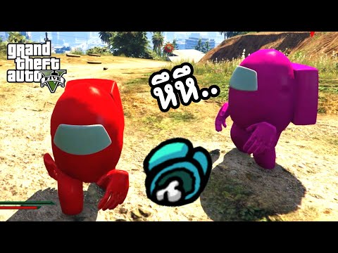 เพื่อนมันไม่มีอยู่จริง!! - GTA V mod Among Us