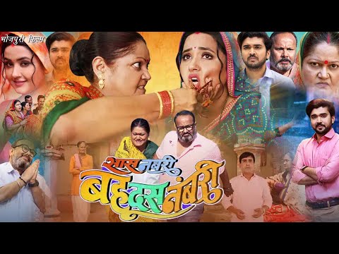 Saas Numbri Bahu Dus Numbari Movie | Kajal Raghwani , Kiran Yadav , Manoj Tiger | Review and Facts