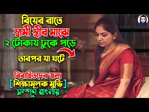 বিয়ের রাতে স্বামী স্ত্রীর মাঝে ২জন টোকায় ঢুৃকে পড়ে তারপর... || Full Movie Explained In Bangla Dubbed
