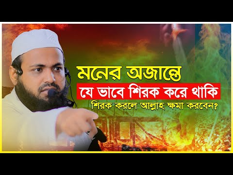 মনের অজান্তে যে ভাবে শিরক করে থাকি | মুফতি আরিফ বিন হাবিব ওয়াজ | Mufti arif bin habib waz