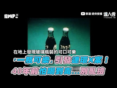 【「一瓶可樂」引發連環X案！40年前怕喝到毒…別亂撿】｜@鄧瀟