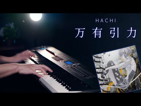 【ピアノ】HACHI「万有引力」を弾いてみた｜SLSMusic