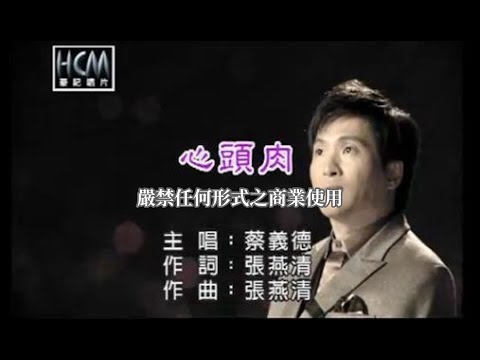 蔡義德-心頭肉(官方KTV版)