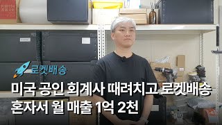 🚀 전직 미국 회계사가 알려주는! 재고/리스크 없이 로켓 배송으로 월 1억 2천 찍는 비결!