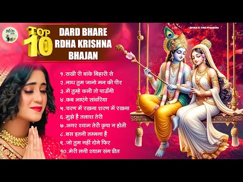 दर्द भरे भजन - Radha Krishna Ke Dard Bhare Songs | Radha Krishan Bhajan | Top 10 Most Popular Bhajan