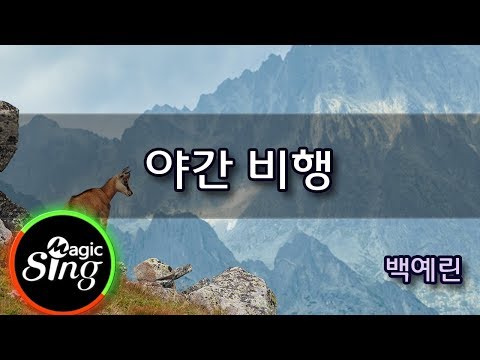 [매직씽아싸노래방] 백예린  – 야간비행  노래방(karaoke) | MAGICSING