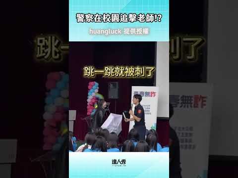 太有趣的校園演講惹!! #校園 ＃搞笑