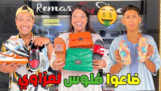 لعزاوي دار لينا تحدي🎉اي حاجة عرفنا ثمنها غيشريها لينا 💵ولكن ندمناه😭