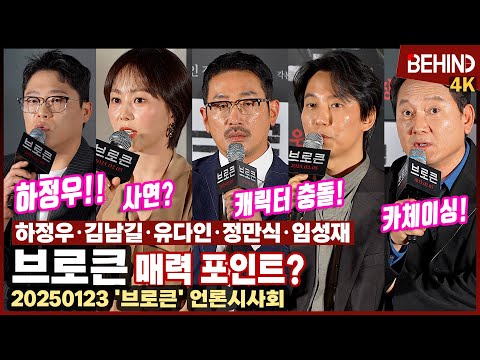 '브로큰' 김남길·하정우·유다인·정만식·임성재, "캐릭터들의 충돌" 배우들이 전하는 관전 포인트는? [비하인드] #브로큰 #김남길 #하정우 #유다인 #정만식 #임성재