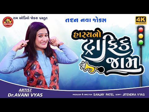 Hasyano Traffic Jam | Avani Vyas | હાસ્યનો ટ્રાફિક જામ  | New Gujarati Comedy 2025 | Ram Audio Jokes
