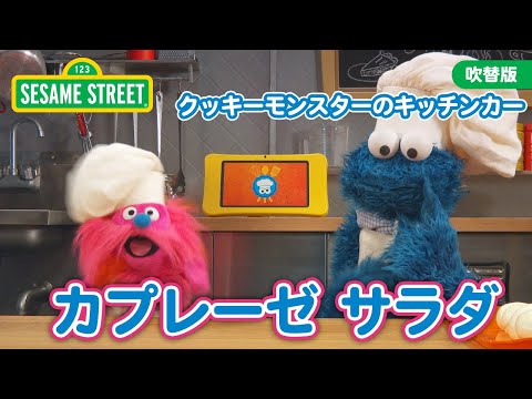 食育｜カプレーゼサラダ｜クッキーモンスターのキッチンカー｜セサミストリート日本語吹替版