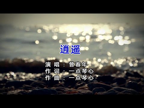 逍遥 (粵語版) 曾春年-演唱 KARAOKE