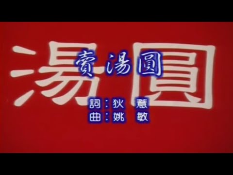 賣湯圓-卓依婷-伴奏 KARAOKE