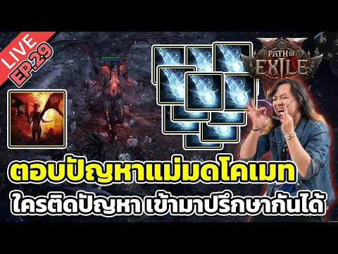 🔴Path of Exile 2 EP.29 ตอบปัญหาแม่มดโคเมท ใครติดปัญหา เข้ามาปรึกษากันได้