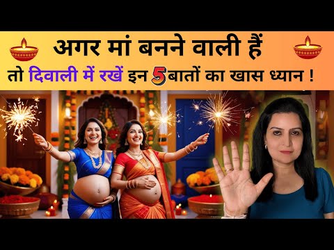 अगर मां बनने वाली हैं  तो दिवाली में रखें इन 5 बातों का खास ध्यान | My Pregnancy Care