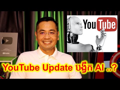 YouTube Update បន្ថែមមុខងាដើម្បីបង្វឹក AI ?