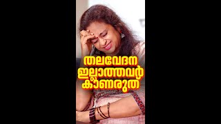 തലവേദന എപ്പൊഴാണ് "തലവേദന" ആകുന്നത്?ഇത്ര ഭീകരമാണോ ഈ തലവേദന ?? | Headache Remedy 