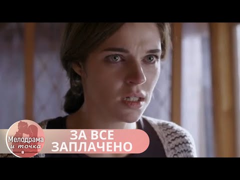 СЕРИАЛ ОТ КОТОРОГО НЕВОЗМОЖНО ОТОРВАТЬСЯ! НЕ ЗАМЕТИТЕ КАК ПРОЛЕТИТ ЭТОТ ДЕНЬ! ЗА ВСЕ ЗАПЛАЧЕНО