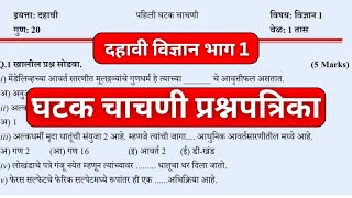 दहावी विज्ञान भाग 1 | घटक चाचणी | प्रश्नपत्रिका  | dahavi vidnyan 1 | ghatak chachani prashnpatrika