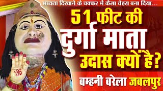 51 फिट की दुर्गा माता उदास क्यों है ।। 51 pet ki Durga Mata bamni barela ! बम्हनी बरेला जबलपुर