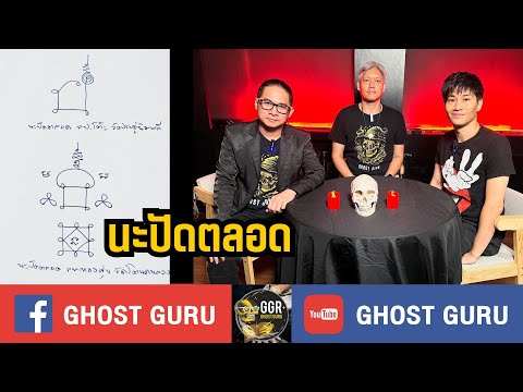 GHOSTguruEP386นะปัดตลอด