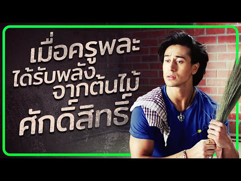 เมื่อครูพละได้รับพลังจากต้นไม้ศักดิ์สิทธิ์ @duwnpi  #ดูวนไป