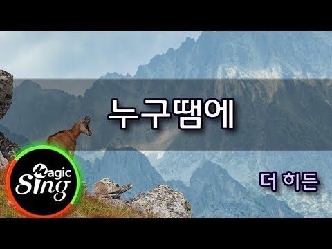 [매직씽아싸노래방] 더히든 (THE HIDDEN)  – 누구땜에  노래방(karaoke) | MAGICSING