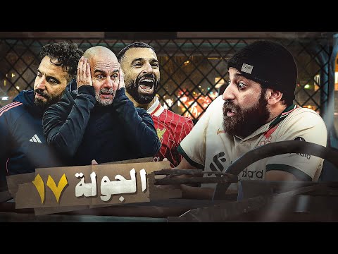 صلاح حطم كل الارقام القياسية و تعثر جديد لمانشستر سيتي و اليونايتد | ملخص الجولة ال17