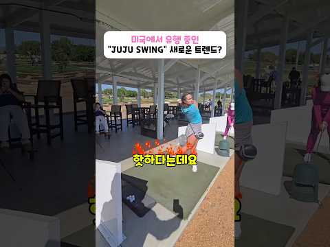 미국에서 유행 중인 "JUJU SWING" 골프 스윙의 새로운 트렌드? #골프 #golf #golfswing