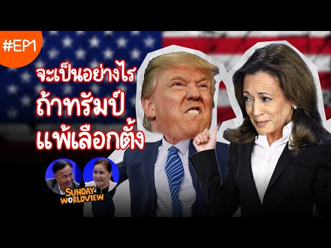 EP1. Sunday Worldview | จะเป็นอย่างไรถ้าทรัมป์แพ้เลือกตั้งสหรัฐฯ 2024