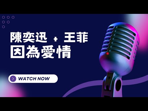 因為愛情 – 陳奕迅 + 王菲  KTV伴奏版 (Karaoke Version)