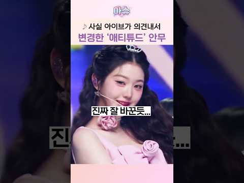 아이브가 '직접' 의견내서 바꾼 거였던 애티튜드 안무