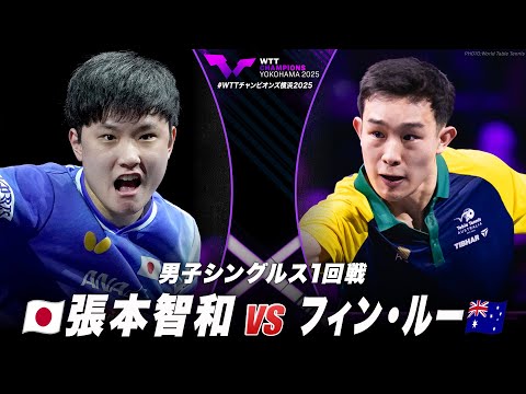 【フルマッチ】1回戦 張本智和 vs フィン・ルー｜WTTチャンピオンズ横浜2025 男子シングルス