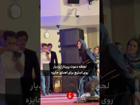 لحظه دعوت از #پریناز_ایزدیار ایزدیار روی استیج