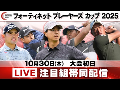 【注目組帯同ライブ配信】大会初日|フォーティネット プレーヤーズ カップ 2025