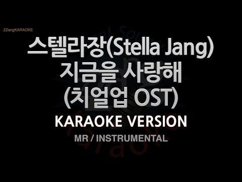 [짱가라오케/노래방] 스텔라장(Stella Jang)-지금을 사랑해 (치얼업 OST) (MR/Inst.) [ZZang KARAOKE]