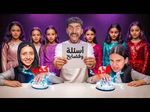 جهاز كشف الكذب ظهر الحقيقه 😱 جودي هتقلع الحجاب 💔 أيسل انهيار بكاء 😭