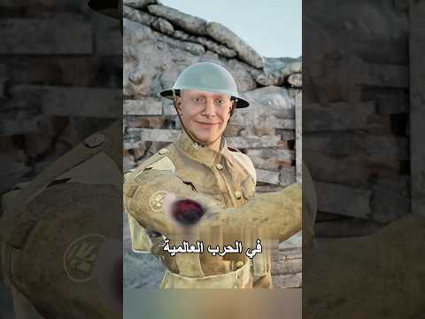 ايش بتسوي اذا كنت مصاب بالحرب العالميه الاولى 🤕🤕 #shorts