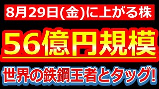 【株価に火をつける！世界の鉄鋼王者ポスコとタッグ！爆弾級ポジティブ！】8/29(金)に株価が上がる株・明日上がる株・来週上がる株・株式投資日本株最新情報