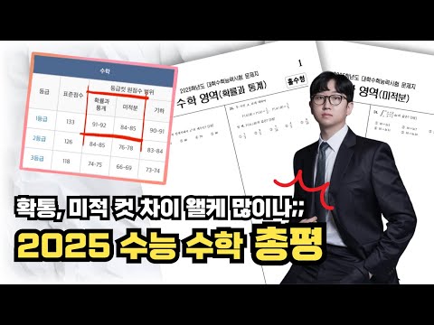 (확통1컷 9x, 미적1컷 8x) 2025학년도 수능 수학 총평