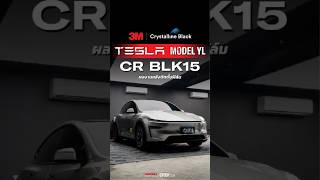 รีวิวฟิล์มกรองแสง Tesla YL กับฟิล์ม 3M Crystalline Black 60%#ติดฟิล์มteslaYL #ฟิล์มกรองแสงteslaYL