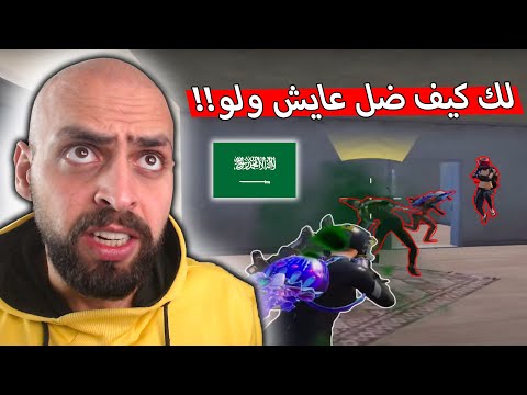 حدا يفهمني كيف ممكن لاعب واحد يواجه 3 بنفس الثانية وما يموت في سيرفر الخليج !! ببجي موبايل .