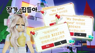 입양 집 전부 팔면 얼마 나올까? 입양하세요 355화 [로블록스] 단미호 Adopt Me