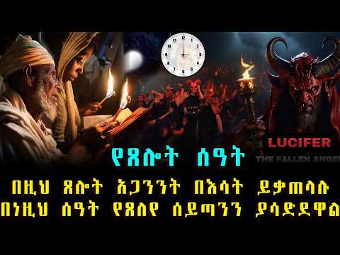 Ethiopia: በዚህ የጸሎት ሰዓት አጋንንትን ከምድረ ገፅ ማጥፋት እንችላለን