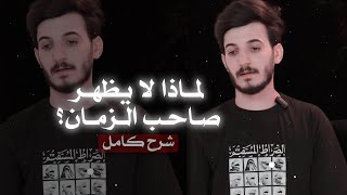 لماذا لا يظهر الامام المهدي الان ؟