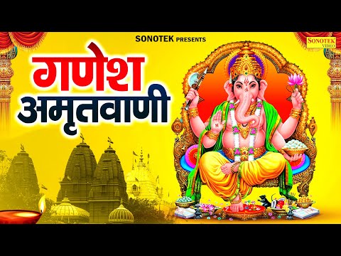 गणेश अमृतवाणी | Ganesh Amritwani | Rakesh Kala | Ganesh Song | Nonstop Ganpati Amritwani Bhajan