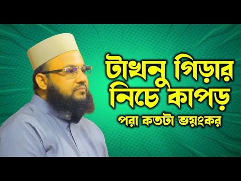 টাকনুর নিচে কাপড় পরার ভয়াবহতা - সালাউদ্দিন চাঁদপুরী - bangla waz