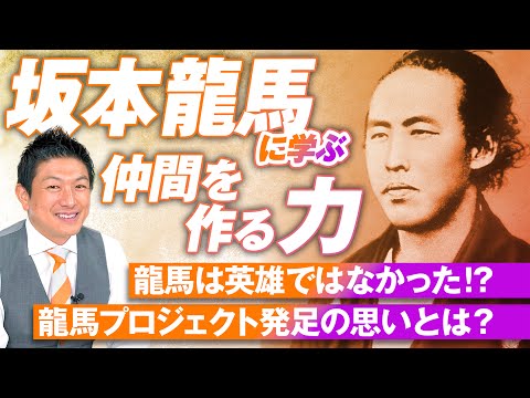 坂本龍馬に学ぶ"仲間を作る力"とは？実は失敗だらけの人生だった！？神谷宗幣【赤坂ニュース172】参政党