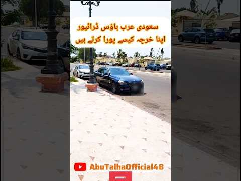 Saudi Arabia ki House driving ki job aisi hai #trending #minivlog #shortvideo @TalhaVlogs0101