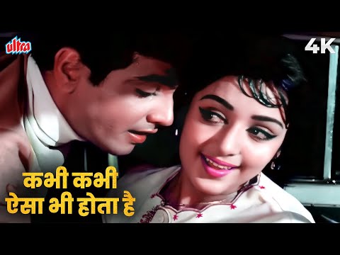 Kabhi Kabhi Aisa Bhi Hota Hai 4K Video Song | Mohammed Rafi, Lata Mangeshkar |Jeetendra, Hema |Waris